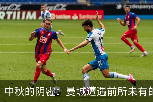 中秋的阴霾：曼城遭遇前所未有的财务审判