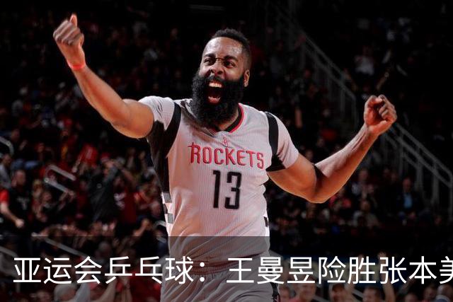 亚运会乒乓球：王曼昱险胜张本美和，首局紧咬比分获胜