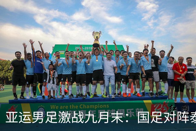 亚运男足激战九月末：国足对阵泰国，八强全名单揭晓