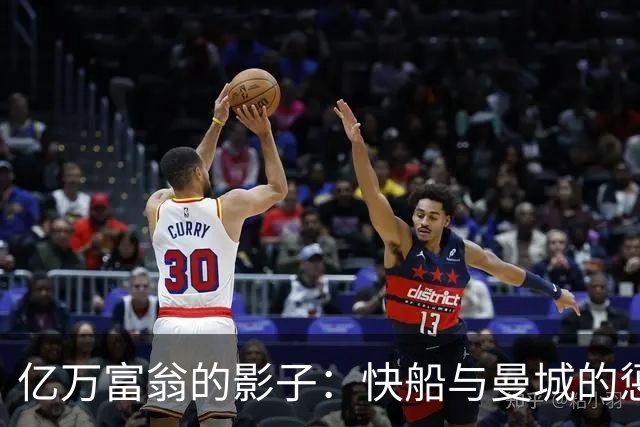 亿万富翁的影子：快船与曼城的惩罚引发的反思