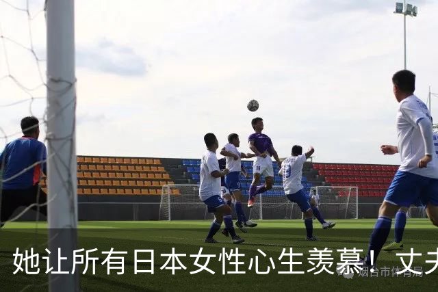 她让所有日本女性心生羡慕！丈夫如颜值标杆，41岁近照惊艳四座