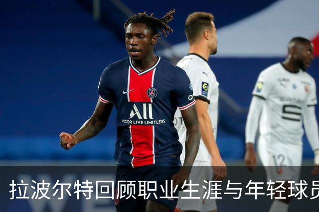 拉波尔特回顾职业生涯与年轻球员的无限潜力