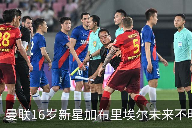 曼联16岁新星加布里埃尔未来不明，四大豪门虎视眈眈