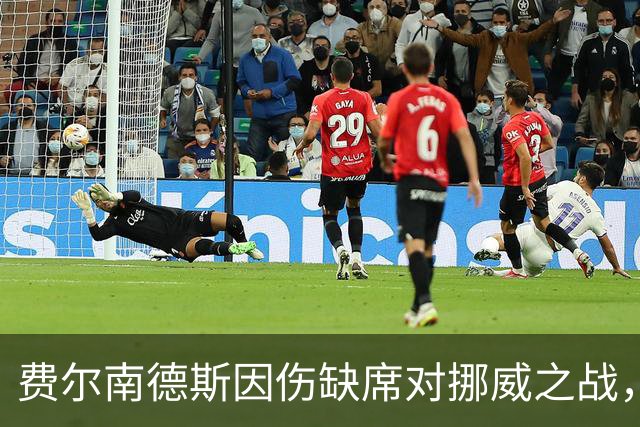 费尔南德斯因伤缺席对挪威之战，热苏斯选择谨慎应对