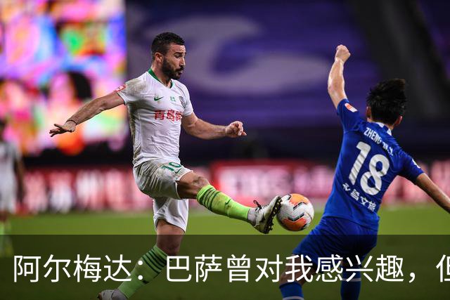 阿尔梅达：巴萨曾对我感兴趣，但瓦伦西亚不愿放我离开