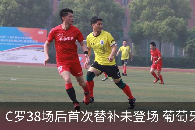 C罗38场后首次替补未登场 葡萄牙赛场再现历史时刻